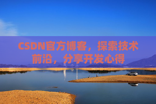 CSDN官方博客，探索技术前沿，分享开发心得